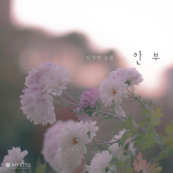 임자연 – ‘안부’ 임자연 – ‘안부’