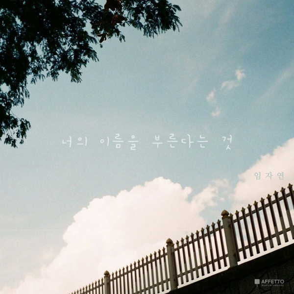 임자연 – ‘너의 이름을 부른다는 것’ 임자연 – ‘너의 이름을 부른다는 것’