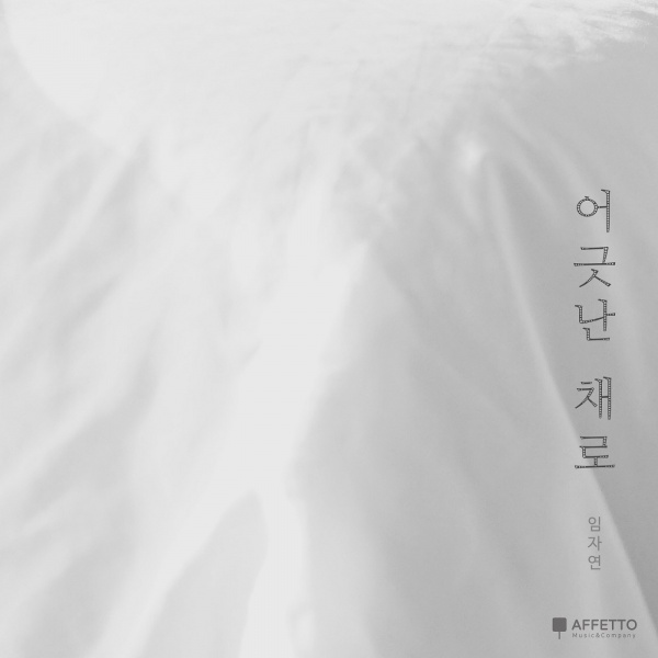 임자연 – ‘어긋난 채로’ 임자연 – ‘어긋난 채로’