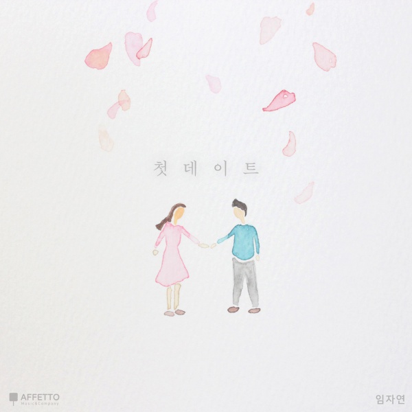 임자연 ‘첫데이트’ 임자연 ‘첫데이트’