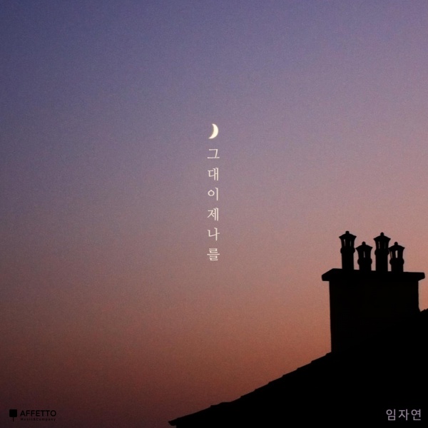 임자연 – ‘그대 이제 나를’ 임자연 – ‘그대 이제 나를’