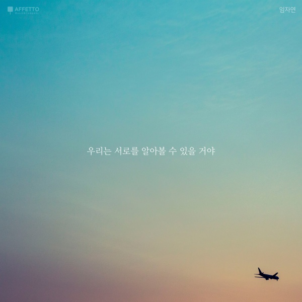 임자연 – 우리는 서로를 알아볼 수 있을 거야 임자연 – 우리는 서로를 알아볼 수 있을 거야